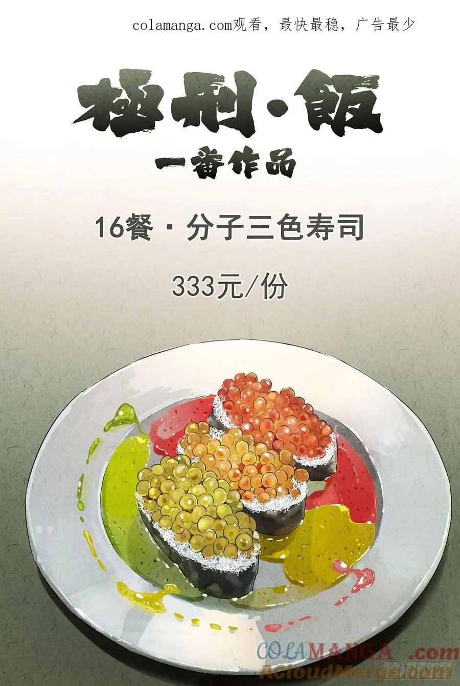 第十六餐 分子三色寿司（一） 第1页