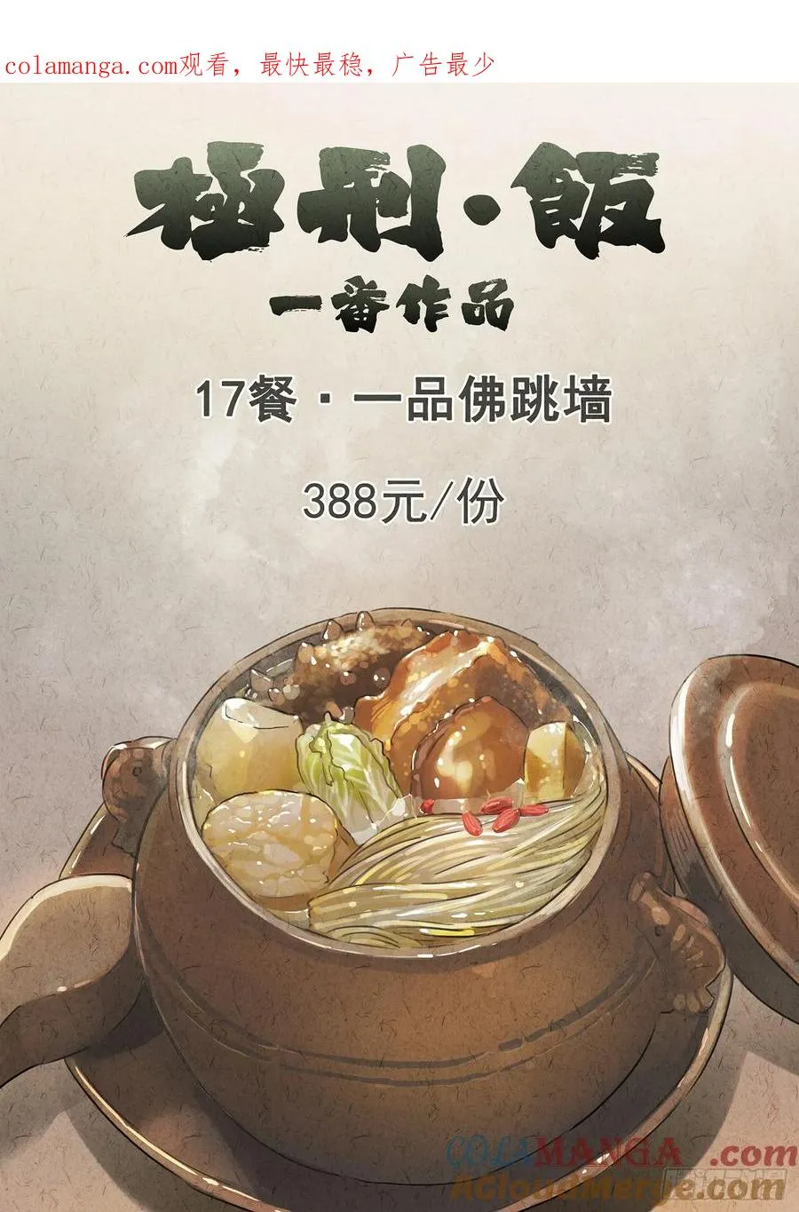 第十七话 一品佛跳墙（一） 第1页
