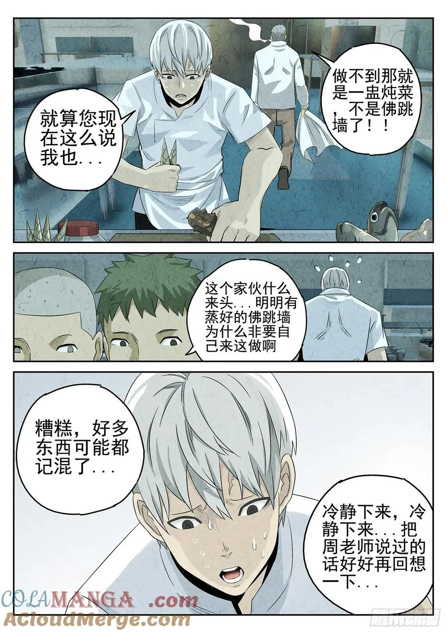 第十七话 一品佛跳墙（三） 第11页