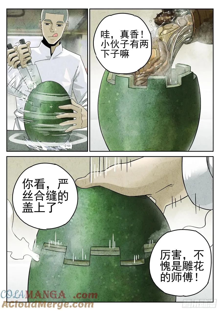 第十七话 一品佛跳墙（四） 第5页