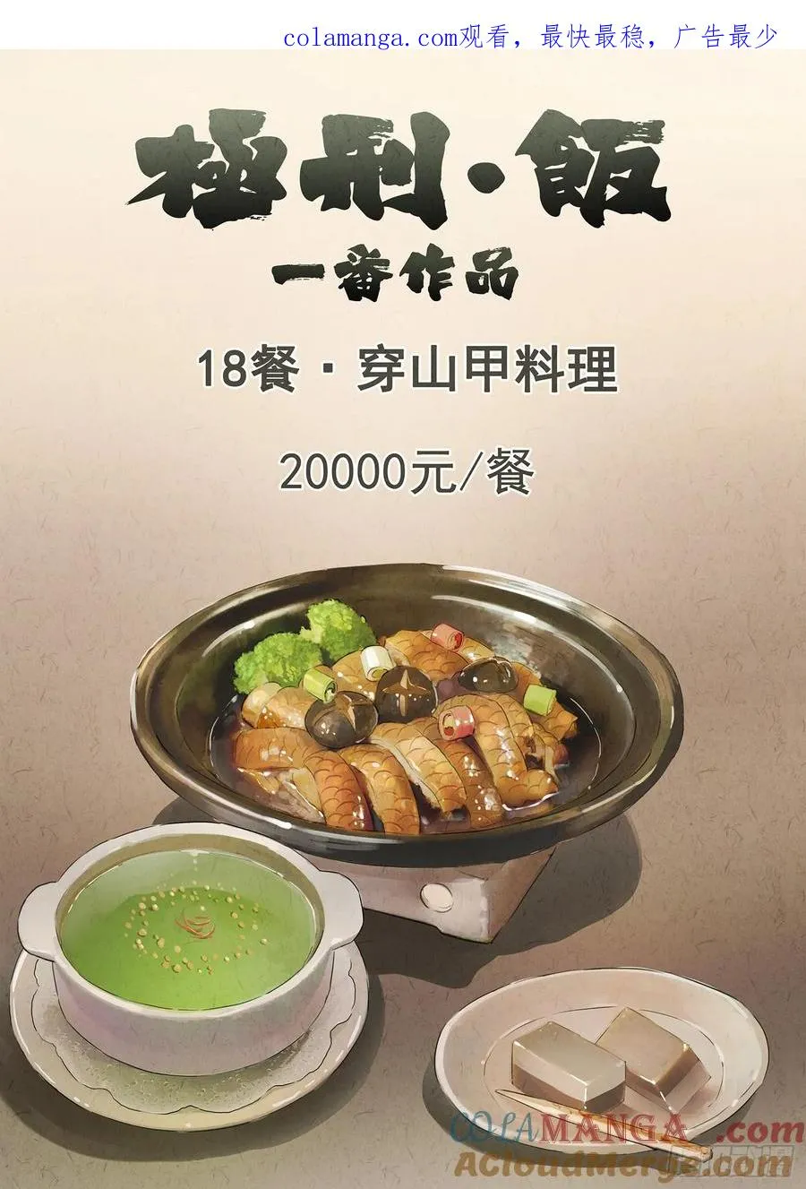第十八话 穿山甲料理（一） 第1页