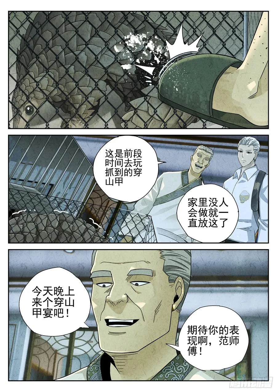 第十八话 穿山甲料理（一） 第12页