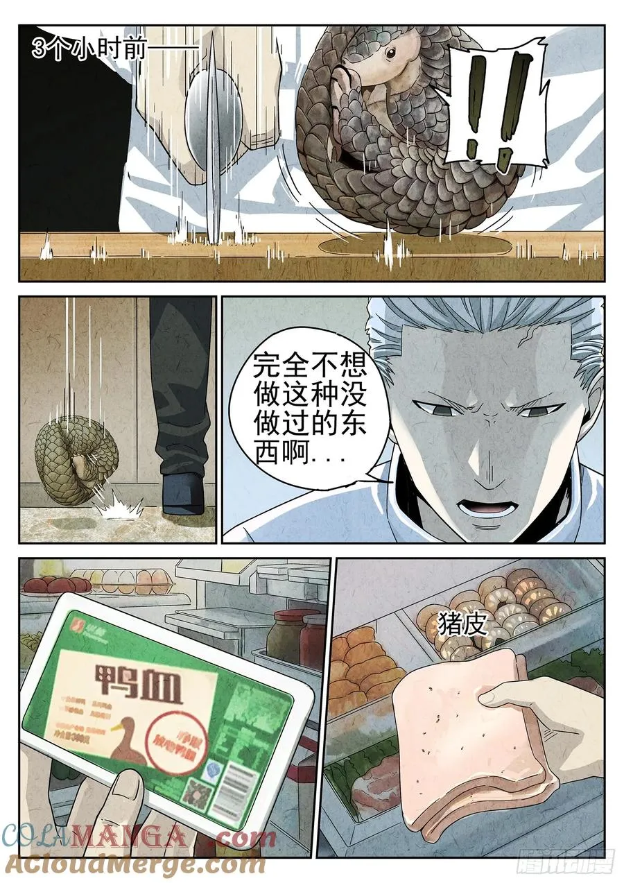 第十八话 穿山甲料理（一） 第21页