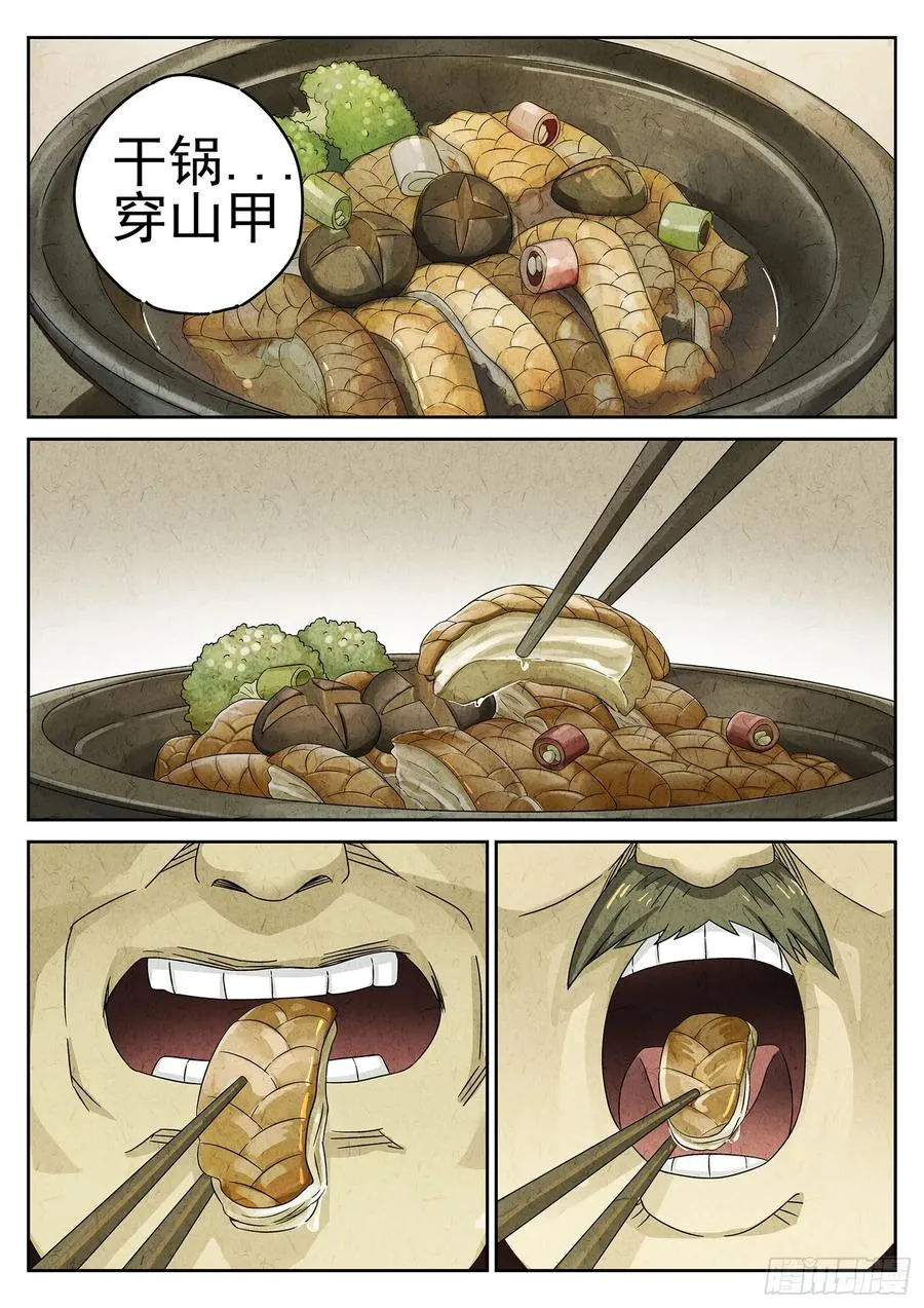 第十八话 穿山甲料理（二） 第16页