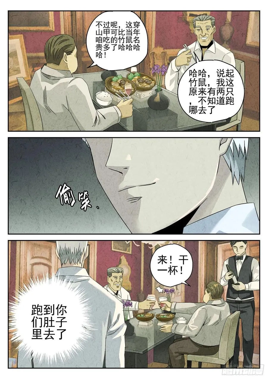 第十八话 穿山甲料理（三） 第4页