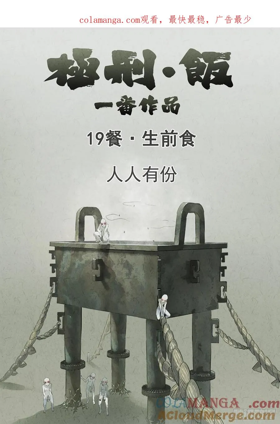 第十九话 生前食（一） 第1页