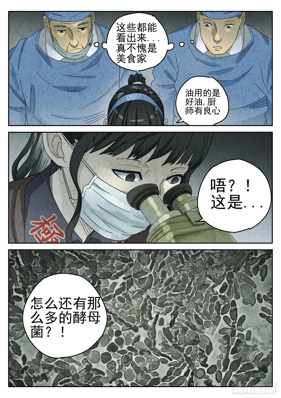 第二十话 桂花羊肉（二） 第10页