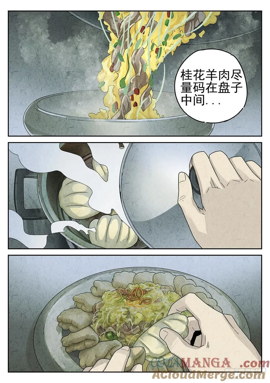 第二十话 桂花羊肉（四） 第5页