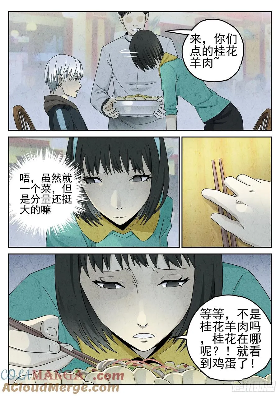 第二十话 桂花羊肉（四） 第9页