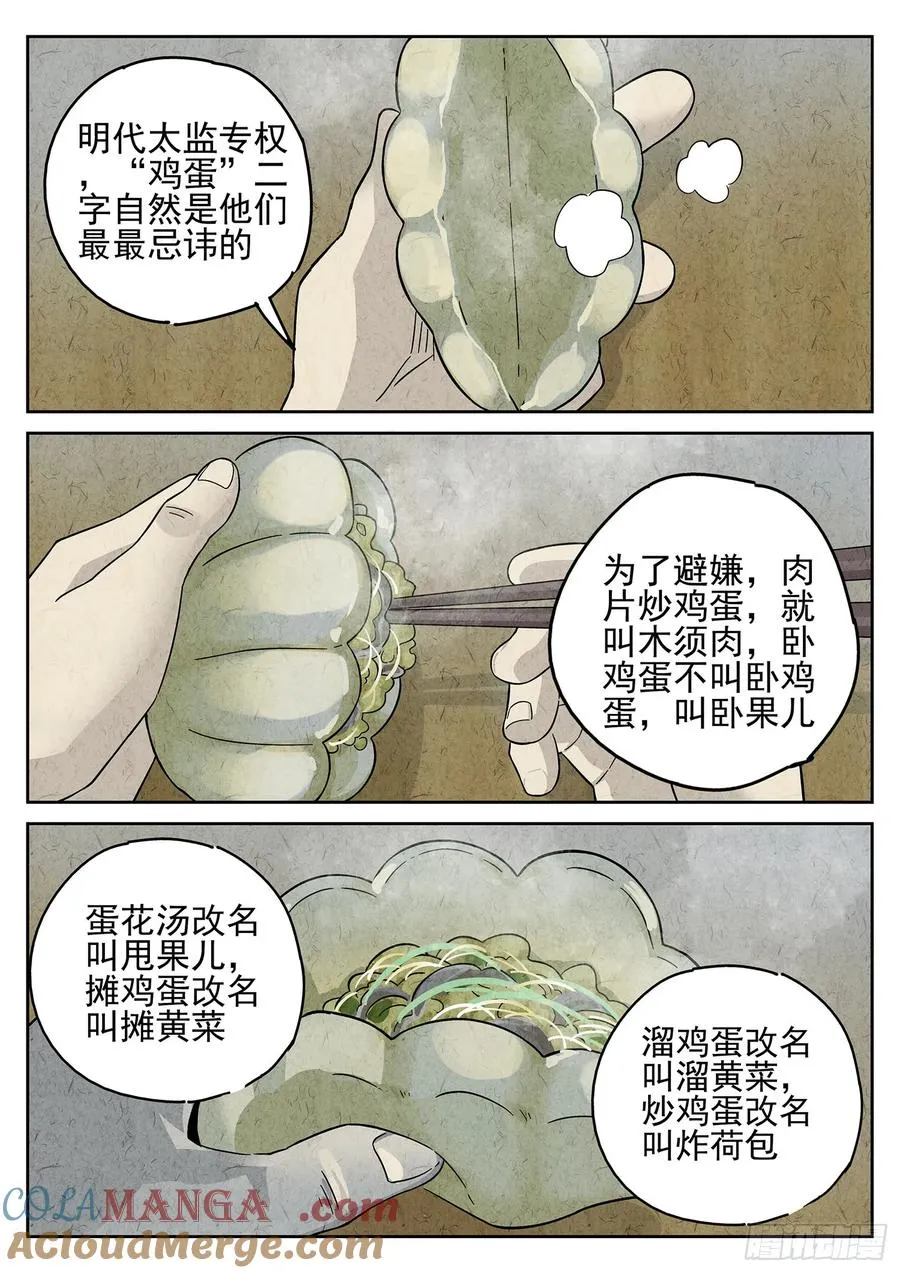 第二十话 桂花羊肉（四） 第11页