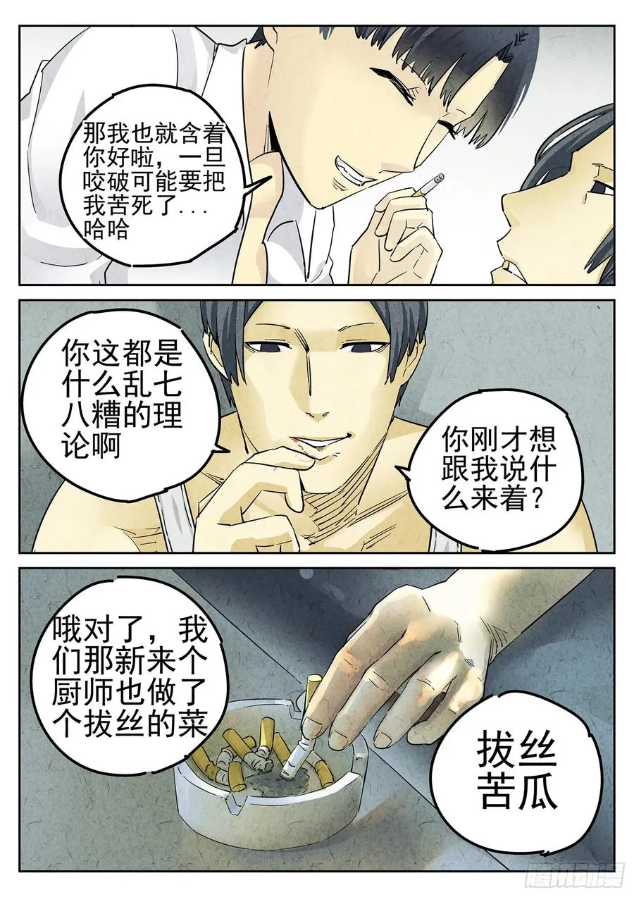 第二十四话 拔丝地瓜与拔丝苦瓜（四） 第12页