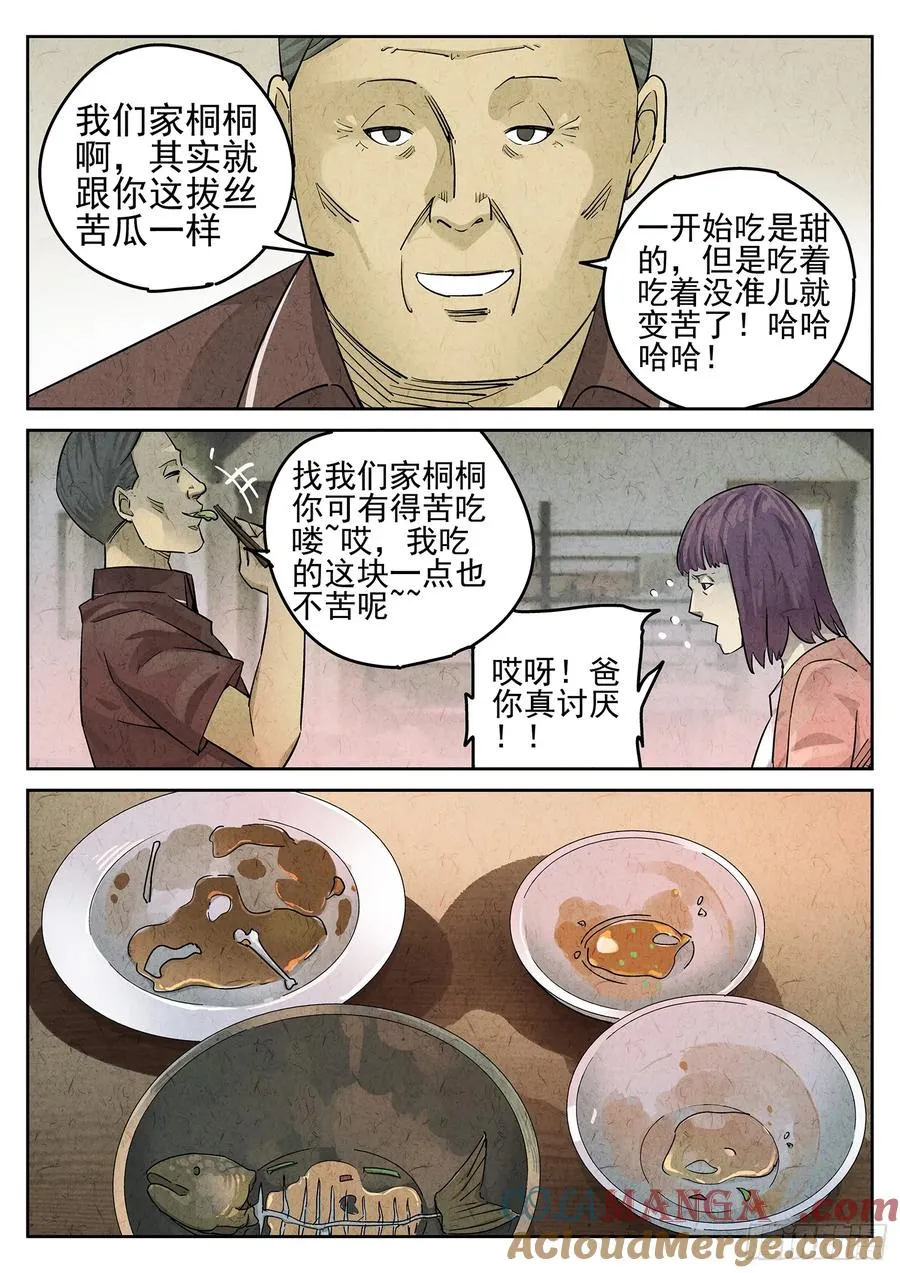 第二十四话 拔丝地瓜与拔丝苦瓜（六） 第13页