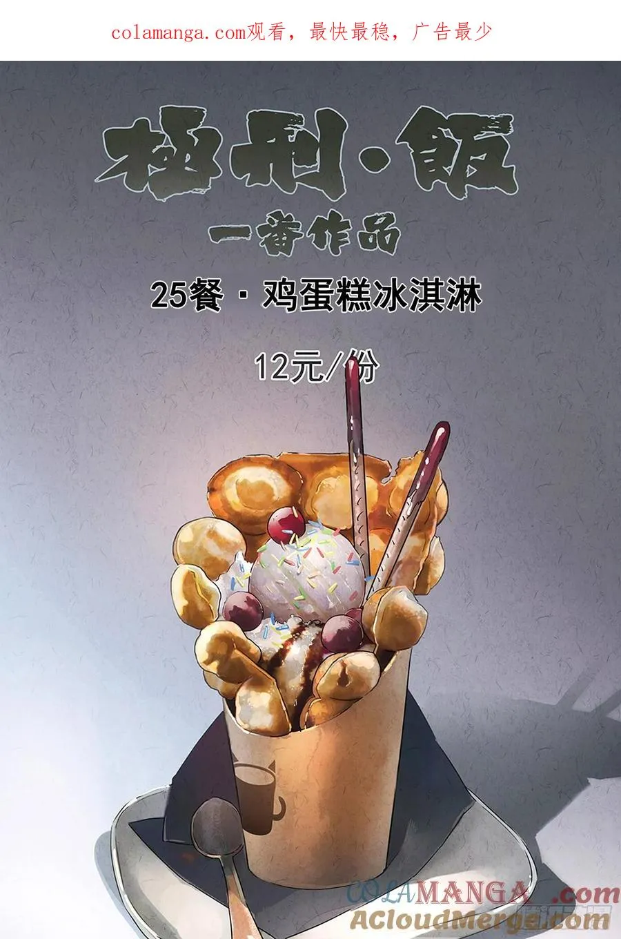 第二十五话 鸡蛋糕冰激凌 第1页