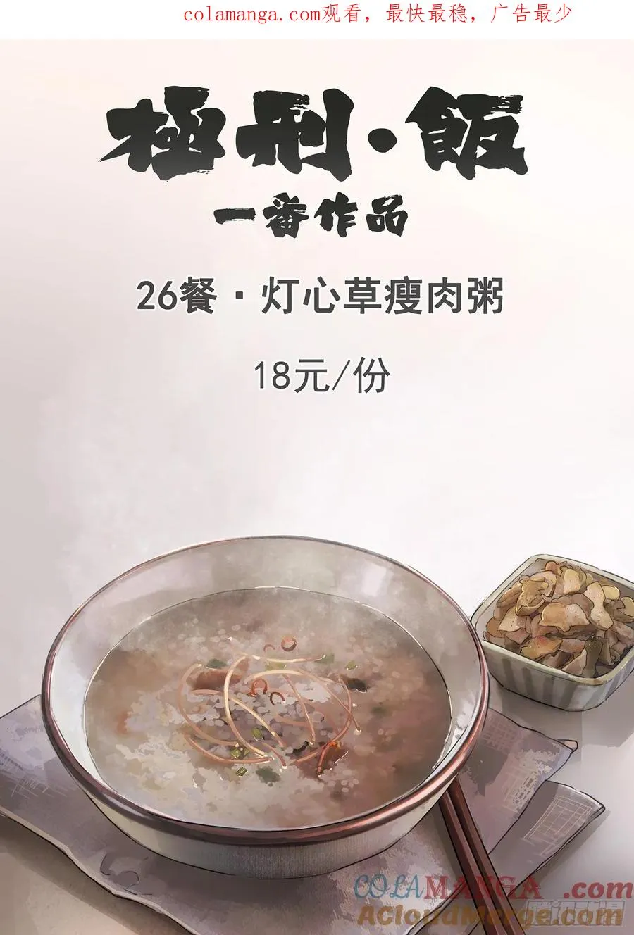 第二六话 灯芯草瘦肉粥（一） 第1页