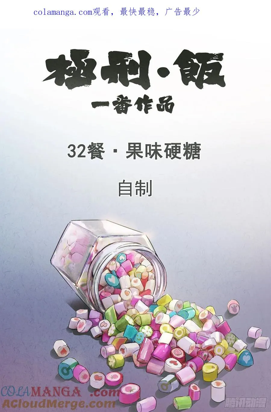 第三二话 果味硬糖（一） 第1页