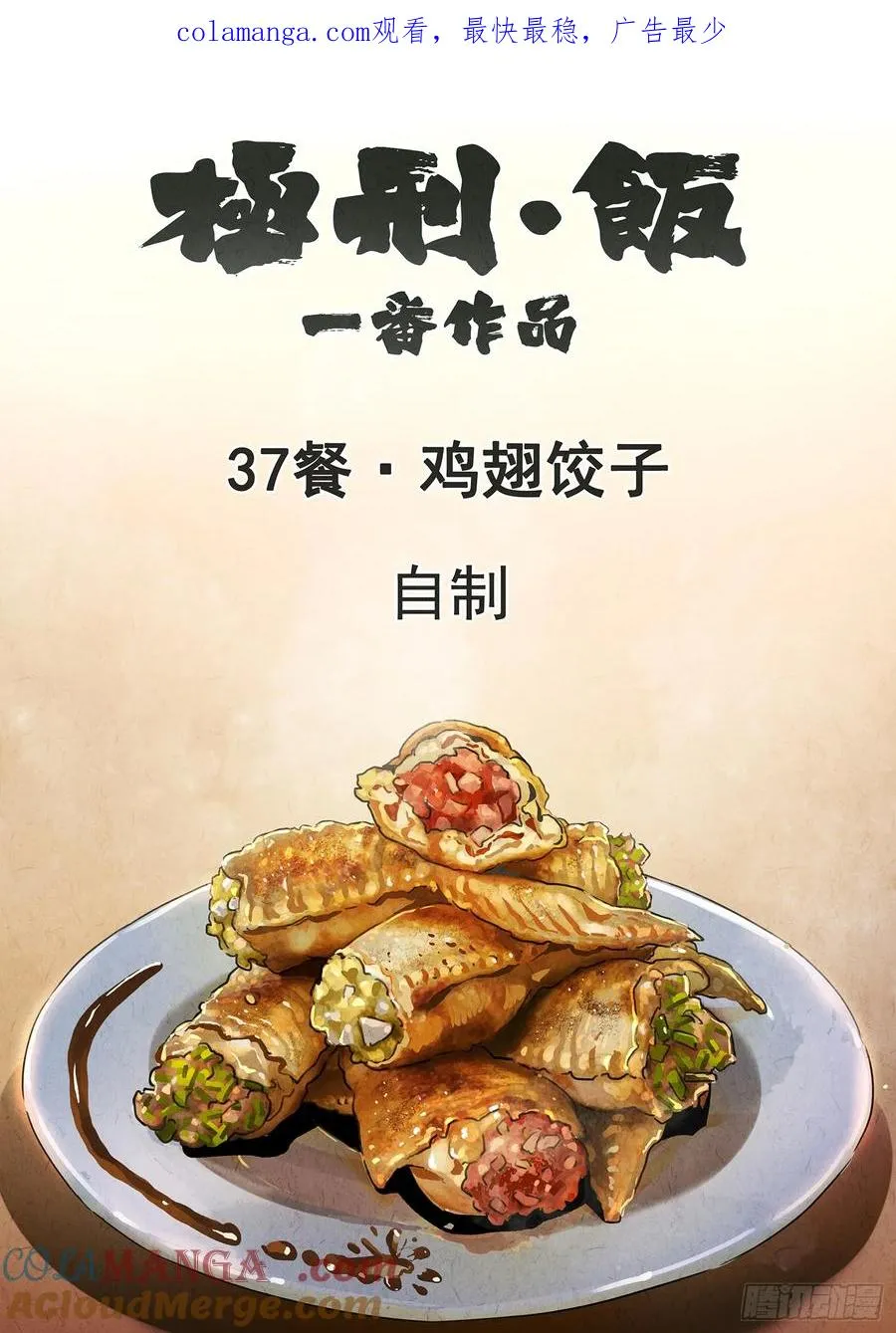 第三七话 鸡翅饺子（一） 第1页