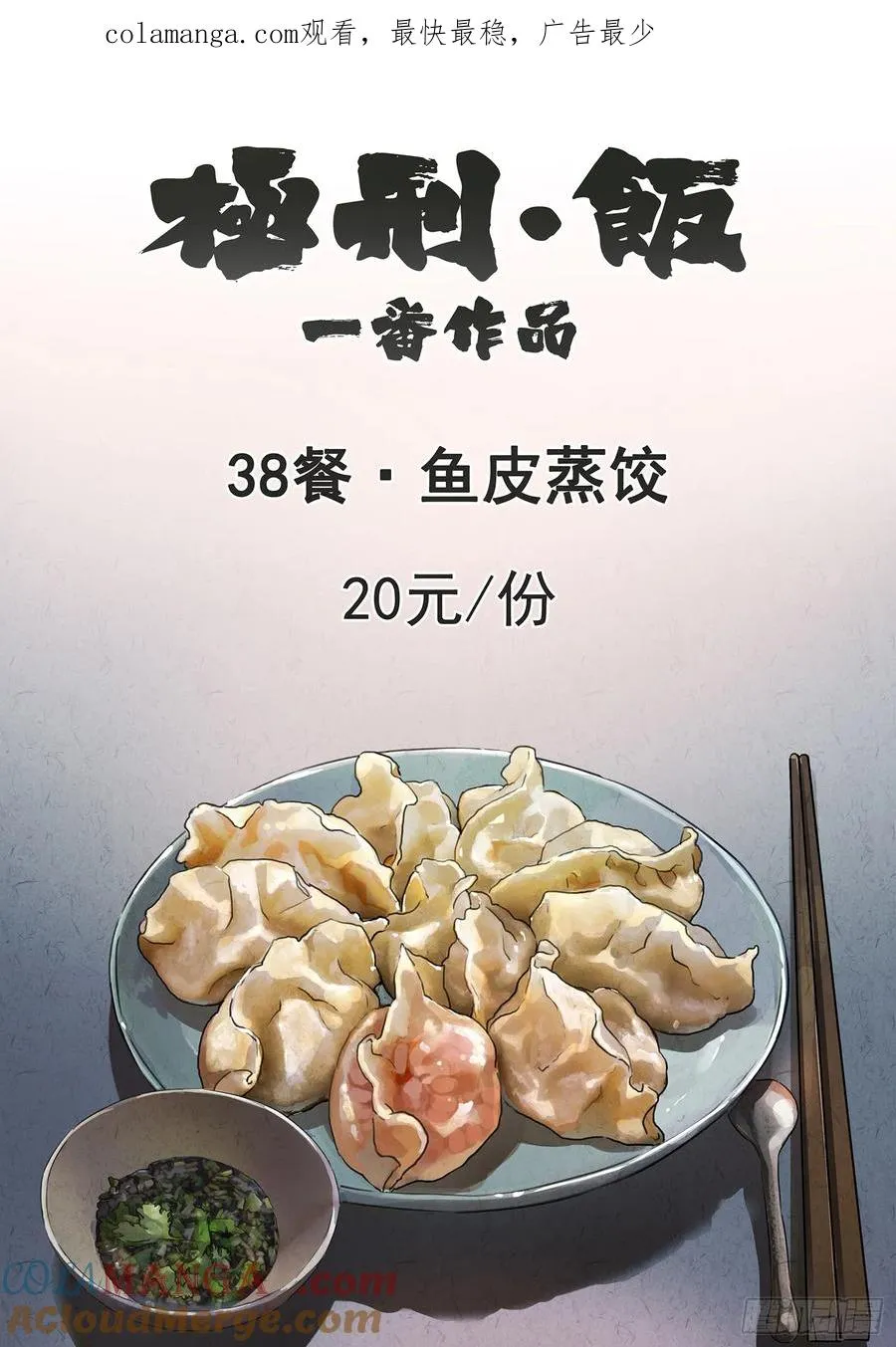 第三八话 鱼皮蒸饺（一） 第1页