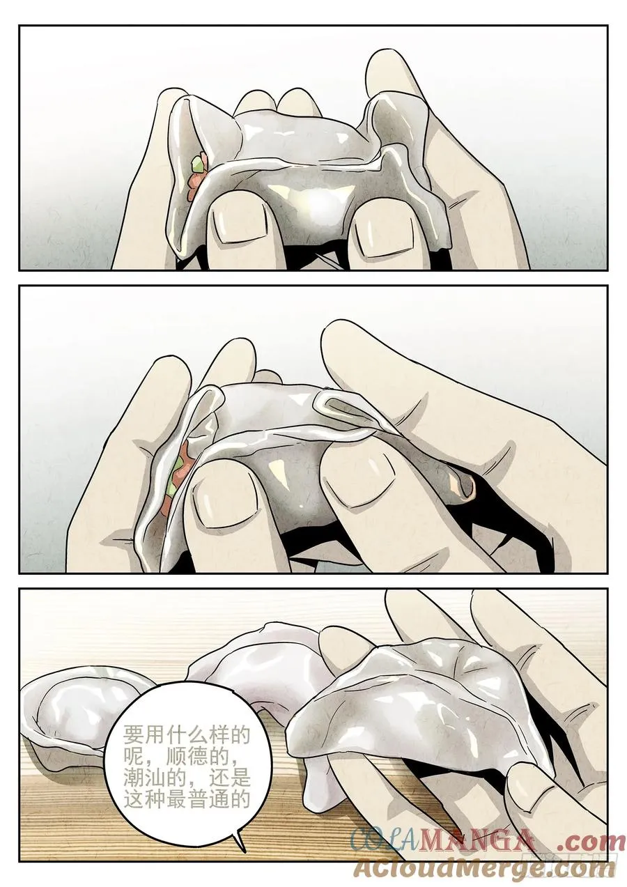第三八话 鱼皮蒸饺（四） 第3页