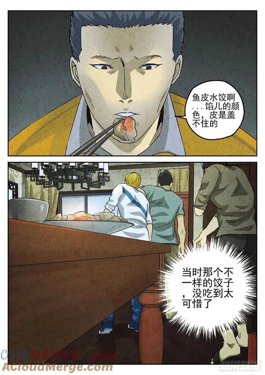 第三八话 鱼皮蒸饺（五） 第17页