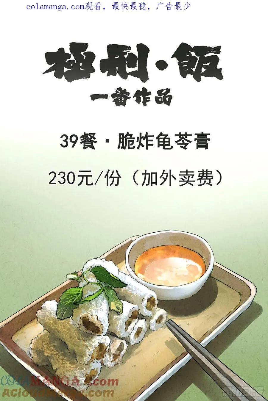第三九话 脆炸龟苓膏（一） 第1页