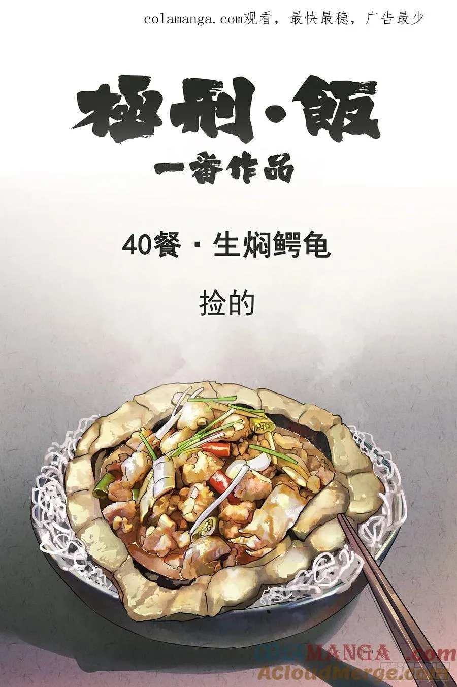第四十话 生焖鳄龟（一） 第1页