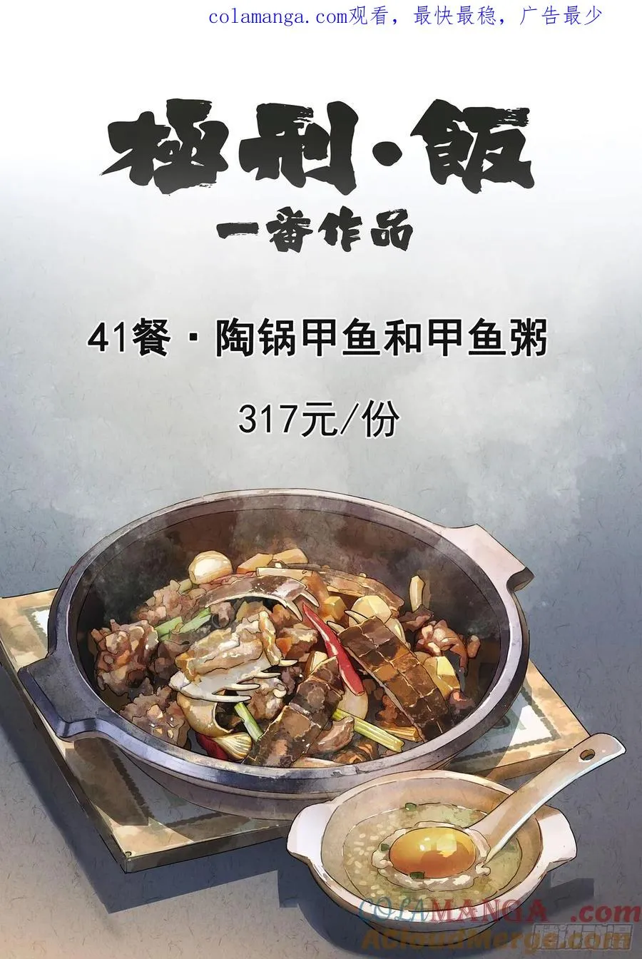 第四一话 陶锅甲鱼和甲鱼粥（一） 第1页