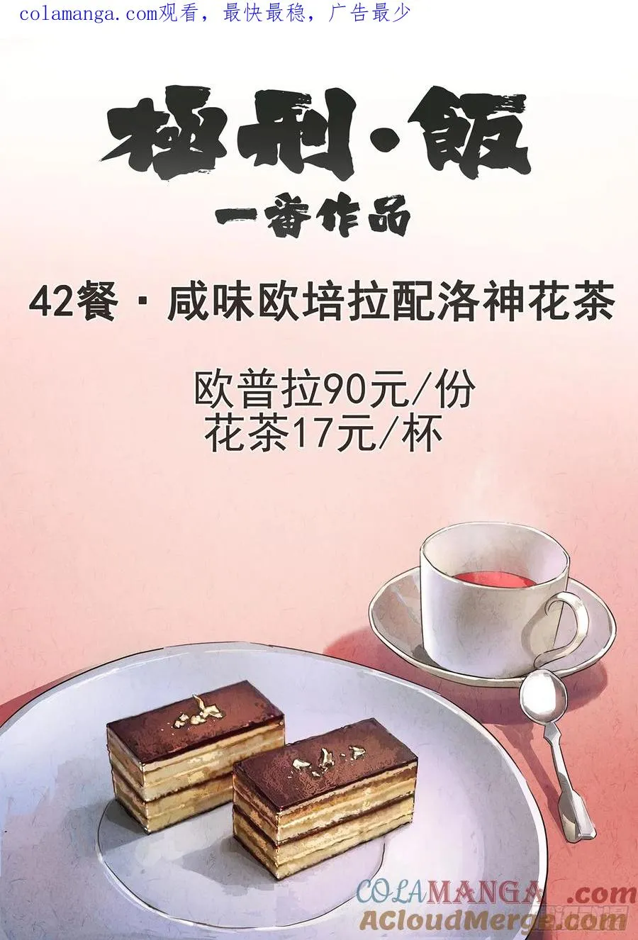 第四二话 咸味欧培拉配洛神花茶（一） 第1页