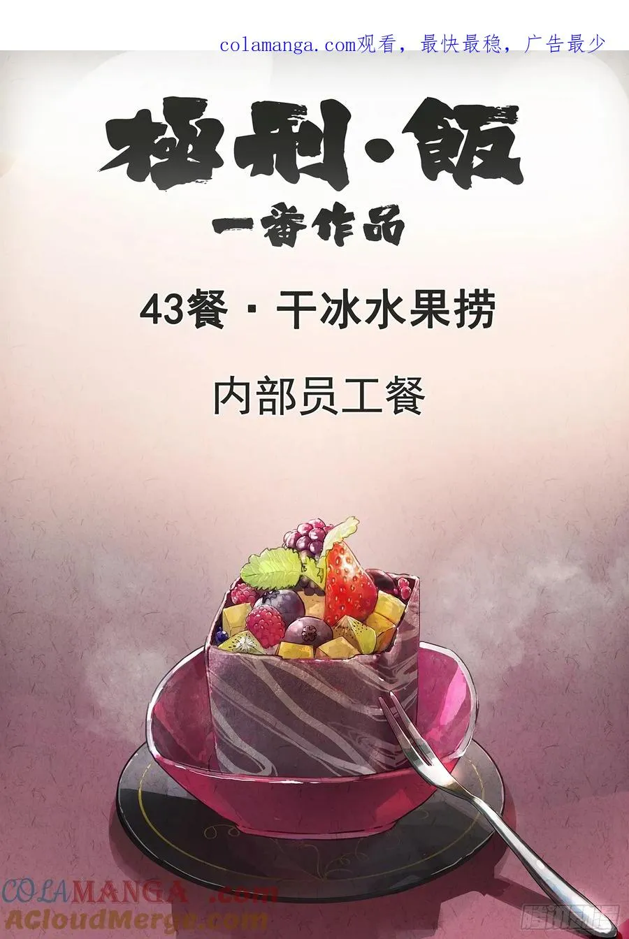 第四三话 干冰水果捞（一） 第1页