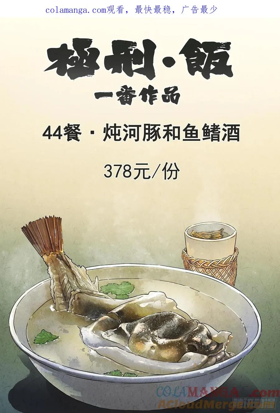 第四四话 炖河豚和鱼鳍酒（一） 第1页