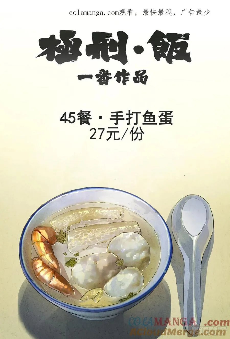 第四五话 手打鱼蛋（一） 第1页