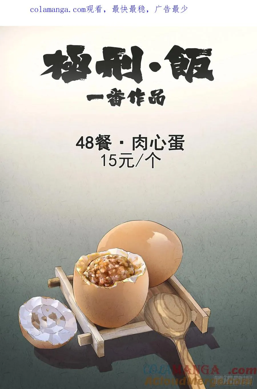 第四八话 肉心蛋（一） 第1页