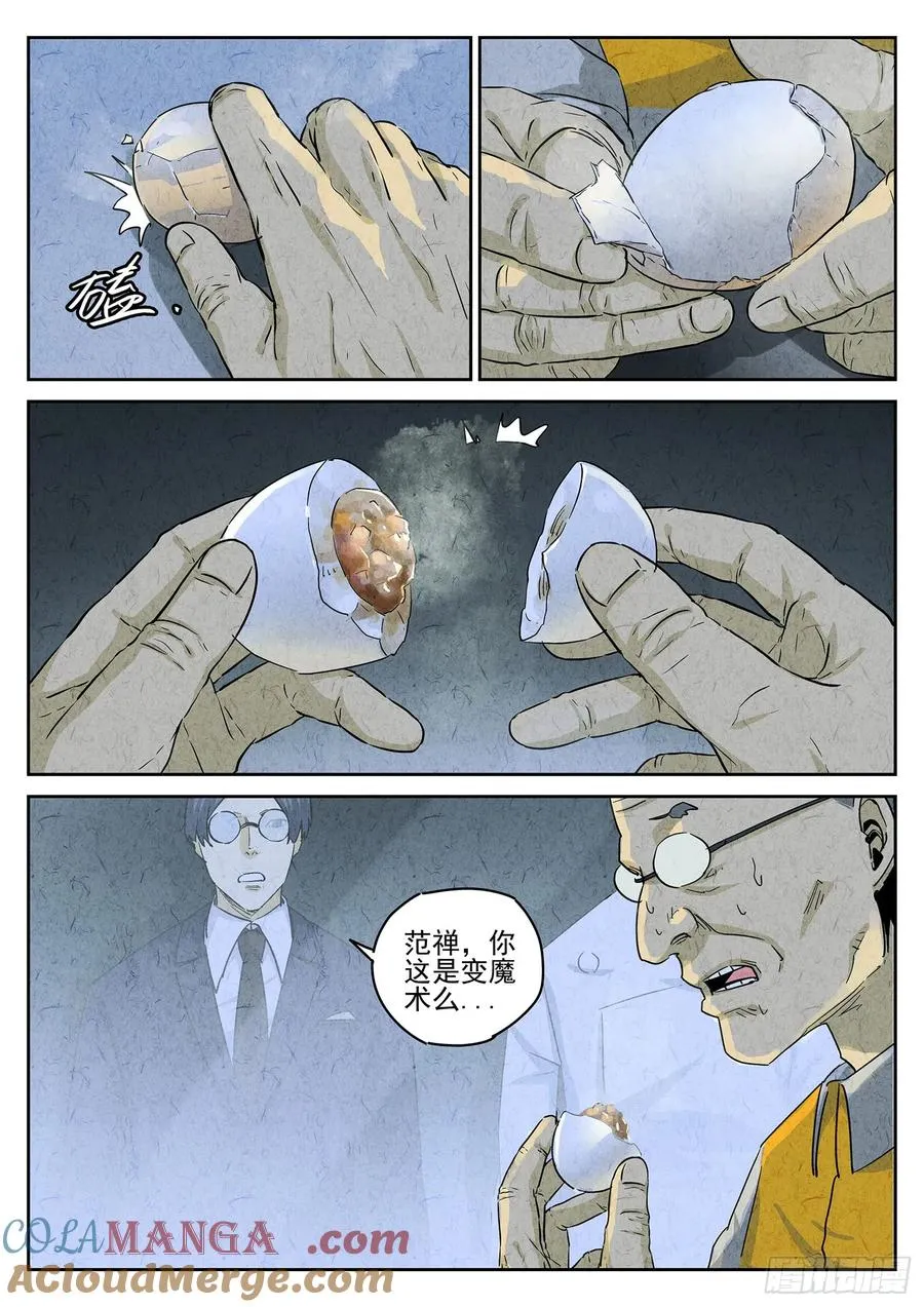 第四八话 肉心蛋（五） 第5页