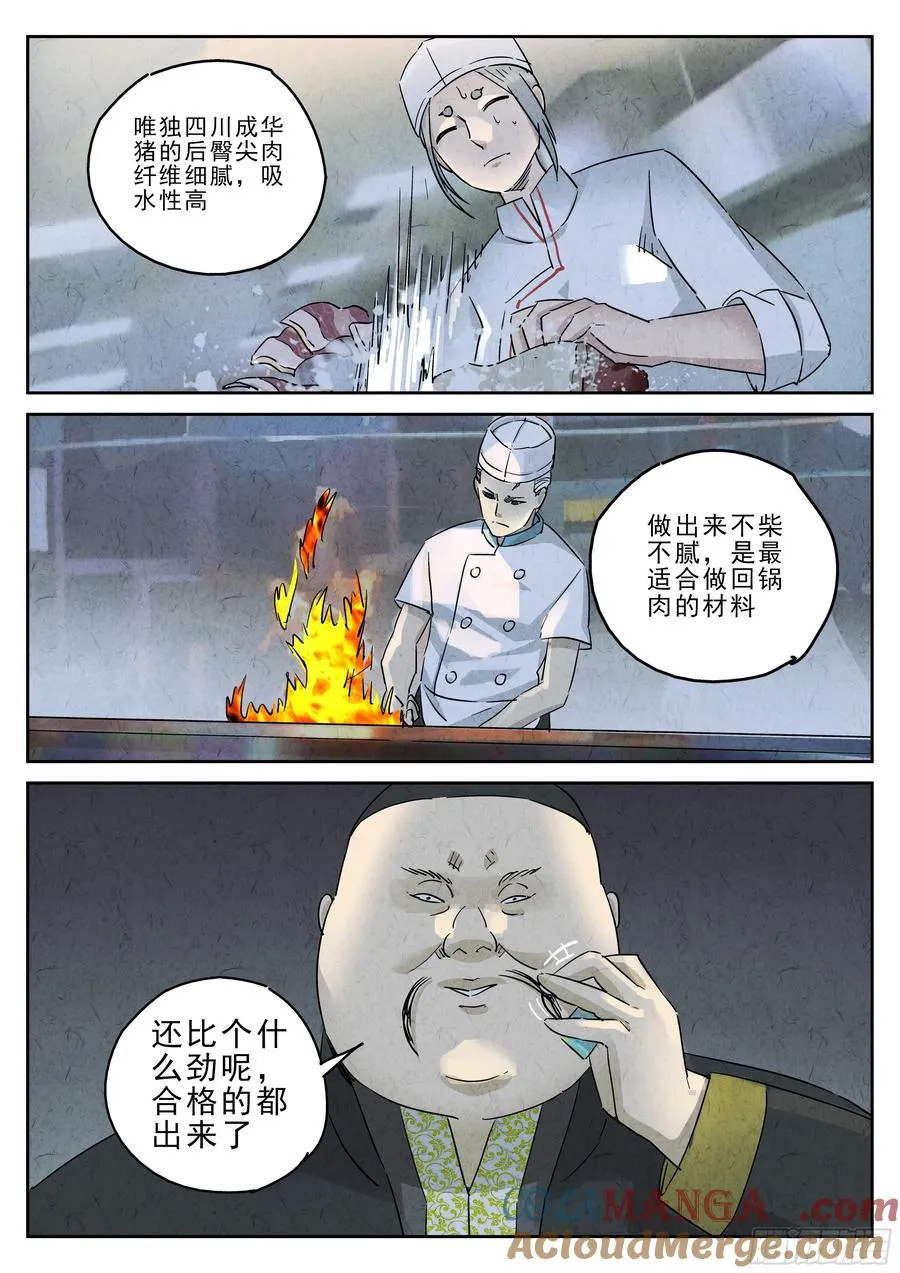 第五一话 回锅肉与木阴之鱼（二） 第11页