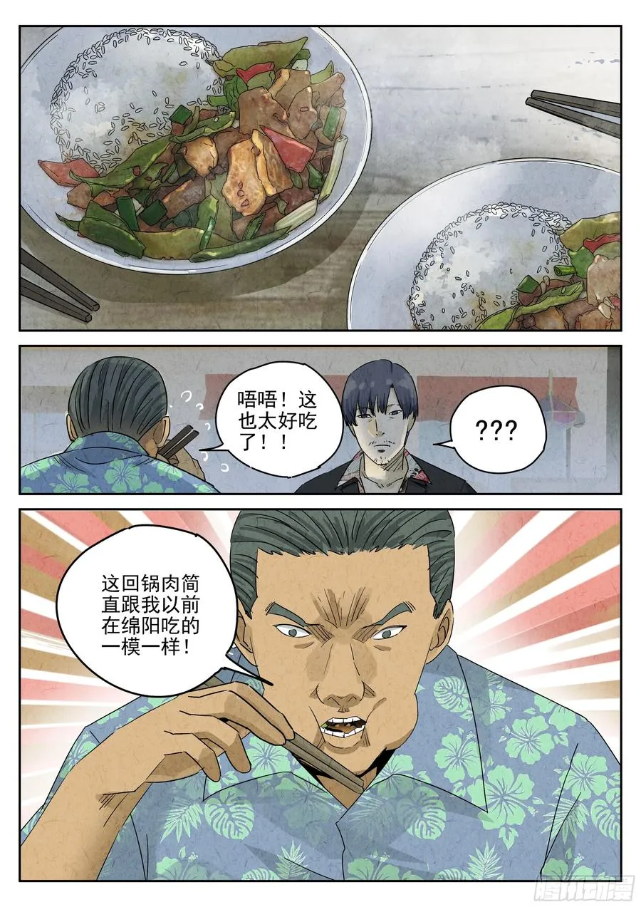第五一话 回锅肉与木阴之鱼（三） 第14页