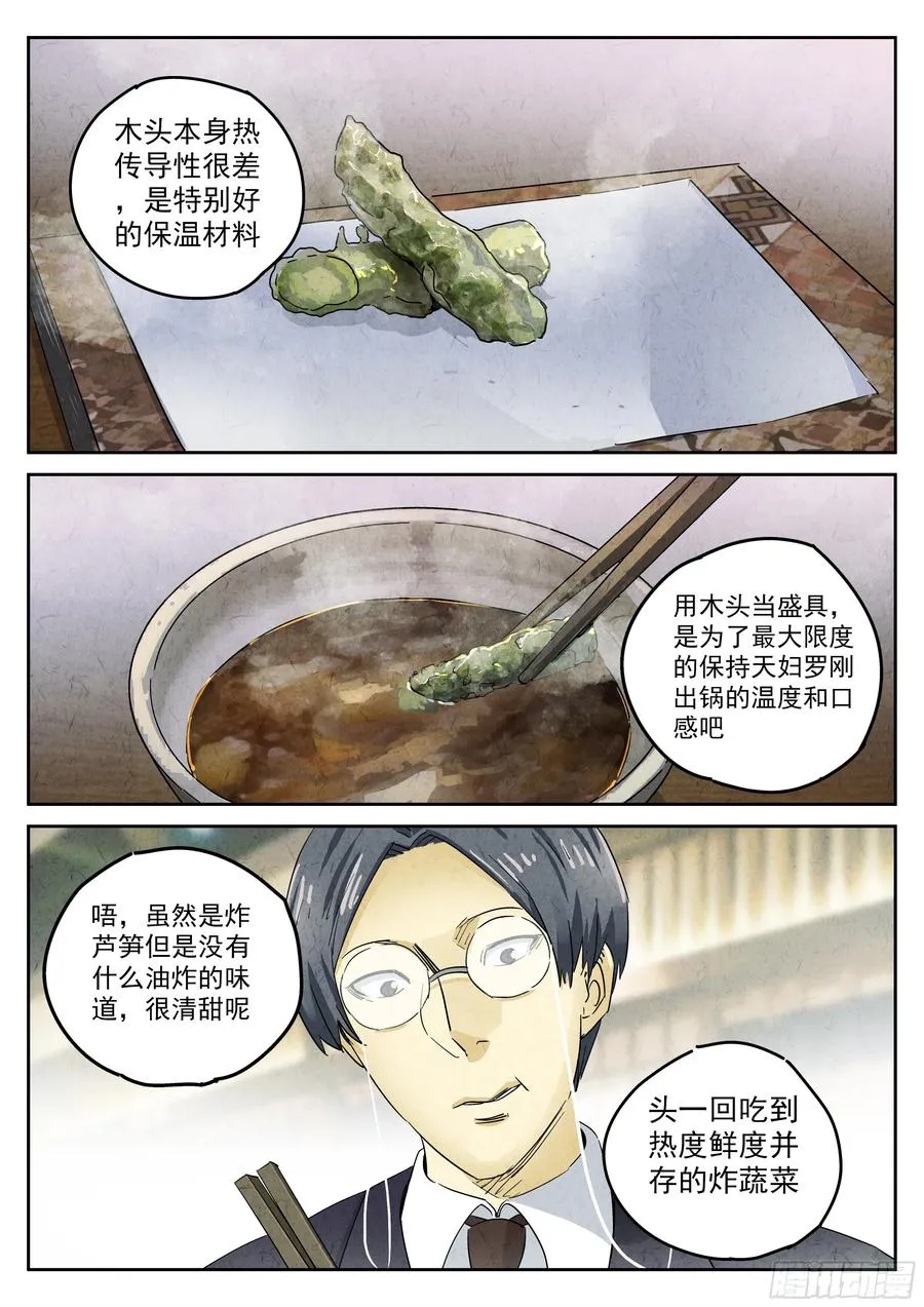 第五二话 天妇罗（二） 第20页