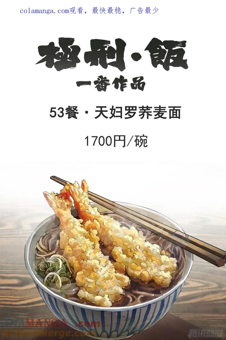 第五三话 天妇罗荞麦面（一） 第1页