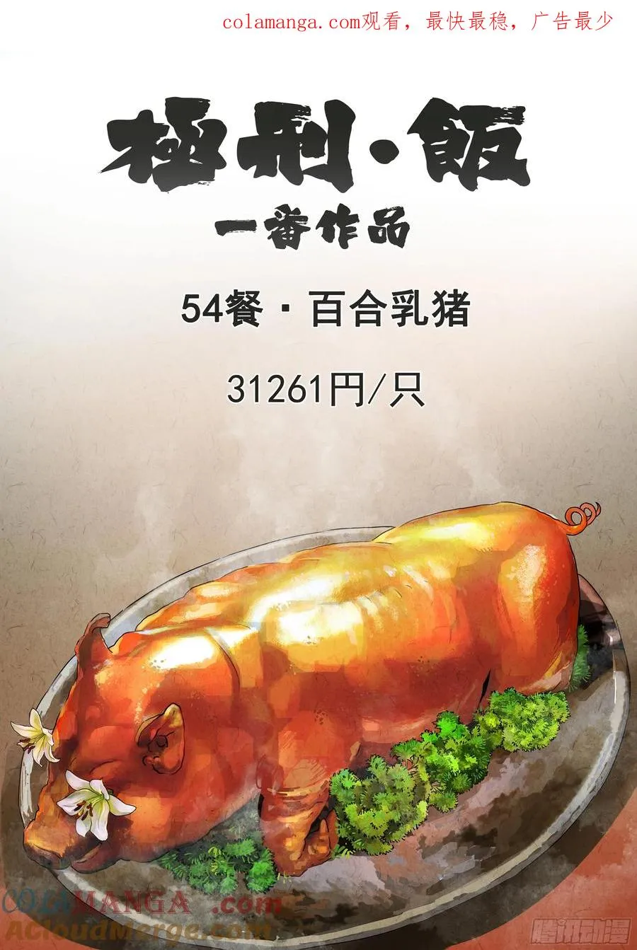 第五四话 百合乳猪（一） 第1页