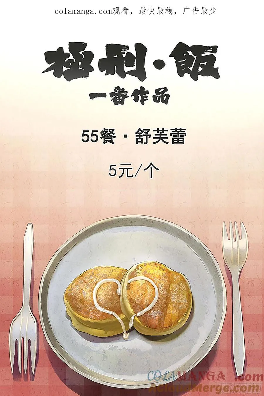 第五五话 舒芙蕾（一） 第1页