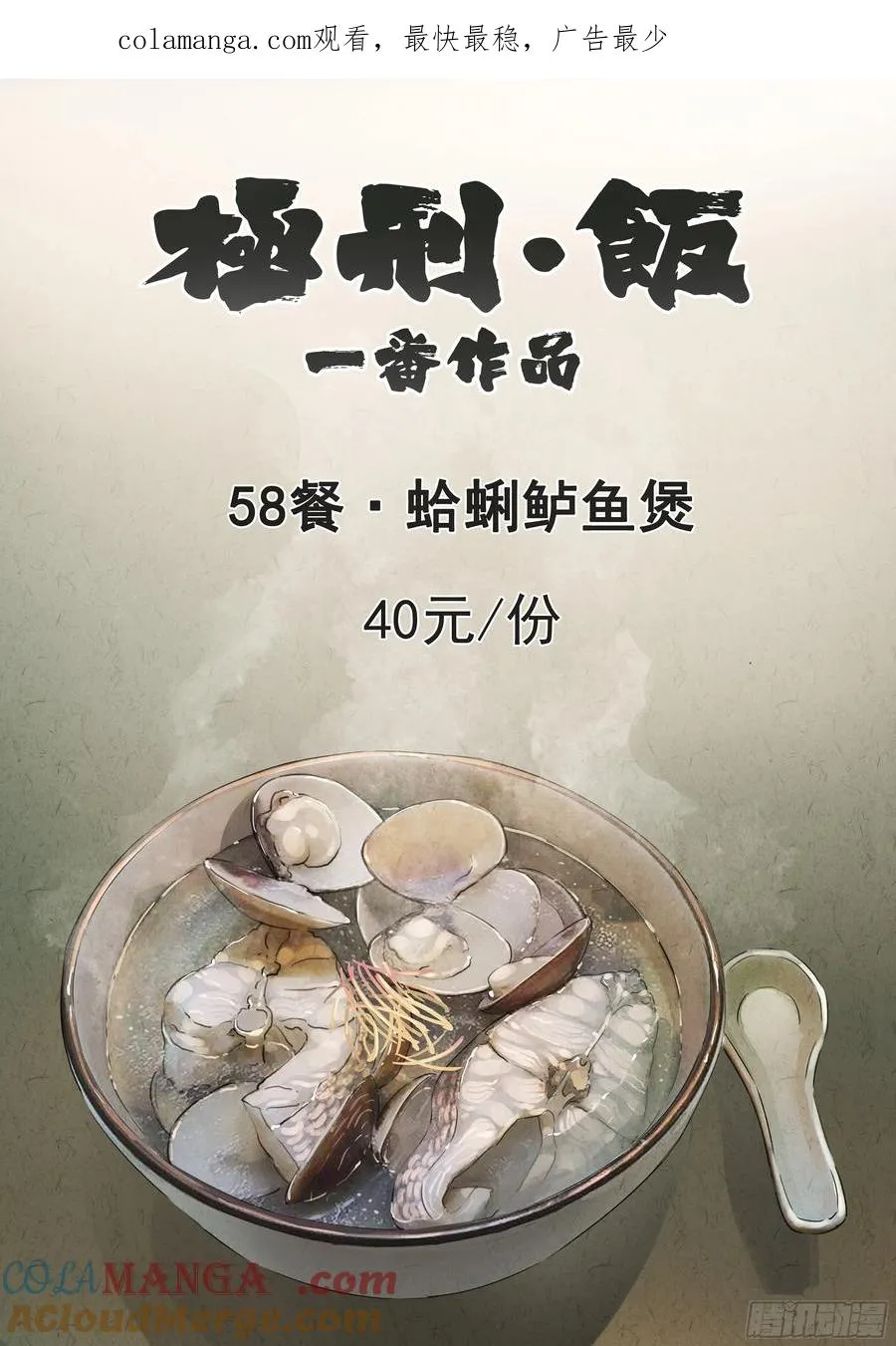 第五八话 蛤蜊鲈鱼煲（一） 第1页