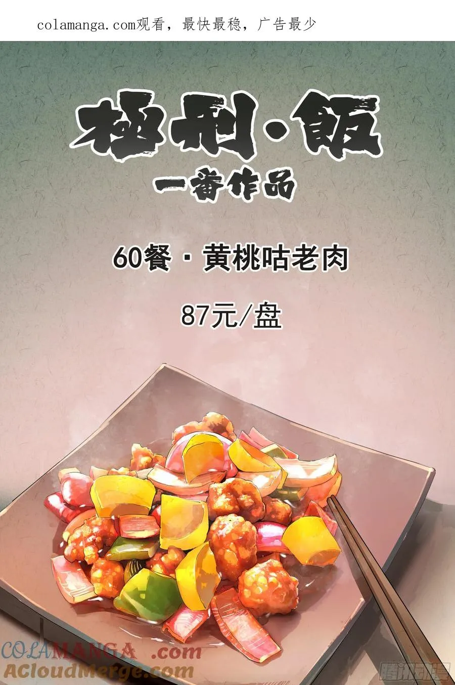 第六十话 黄桃咕老肉（一） 第1页