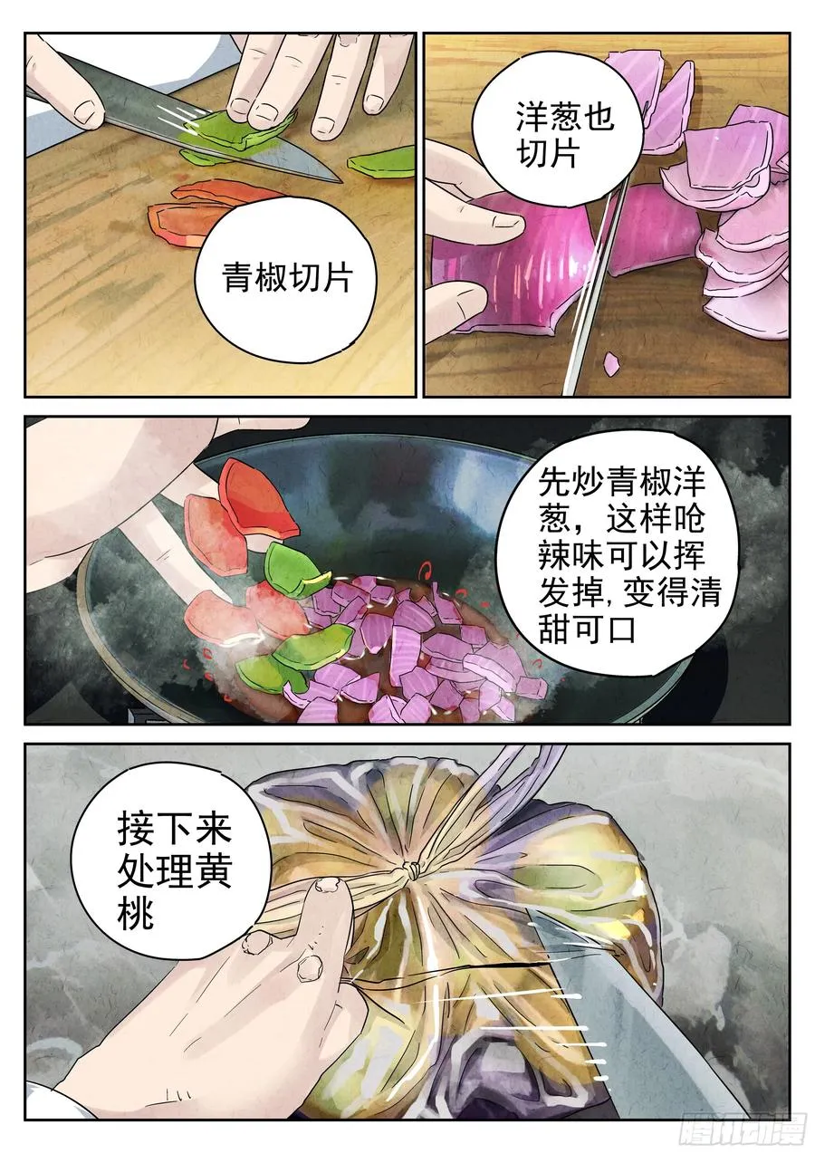 第六十话 黄桃咕老肉（四） 第16页