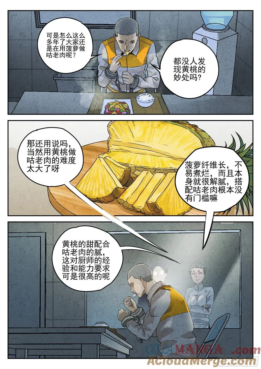 第六十话 黄桃咕老肉（五） 第5页