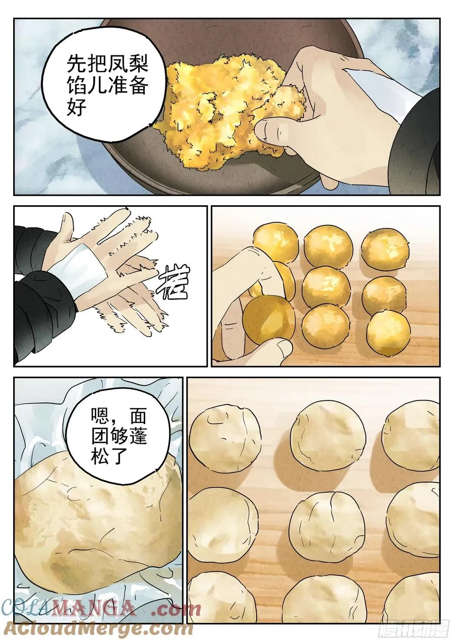 第六一话 凤梨酥与朱槿花茶（三） 第5页