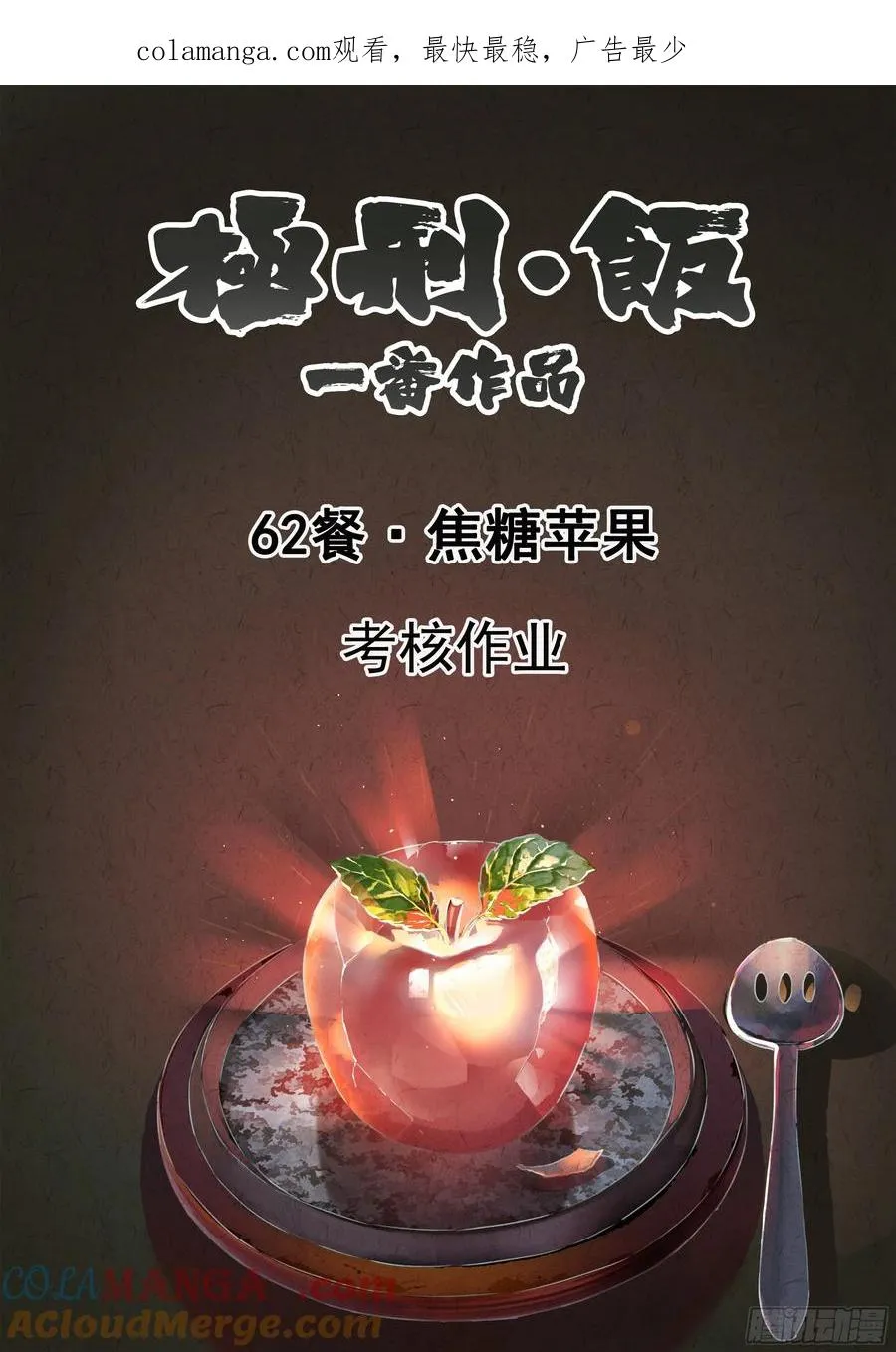 第六二话 焦糖苹果（一） 第1页