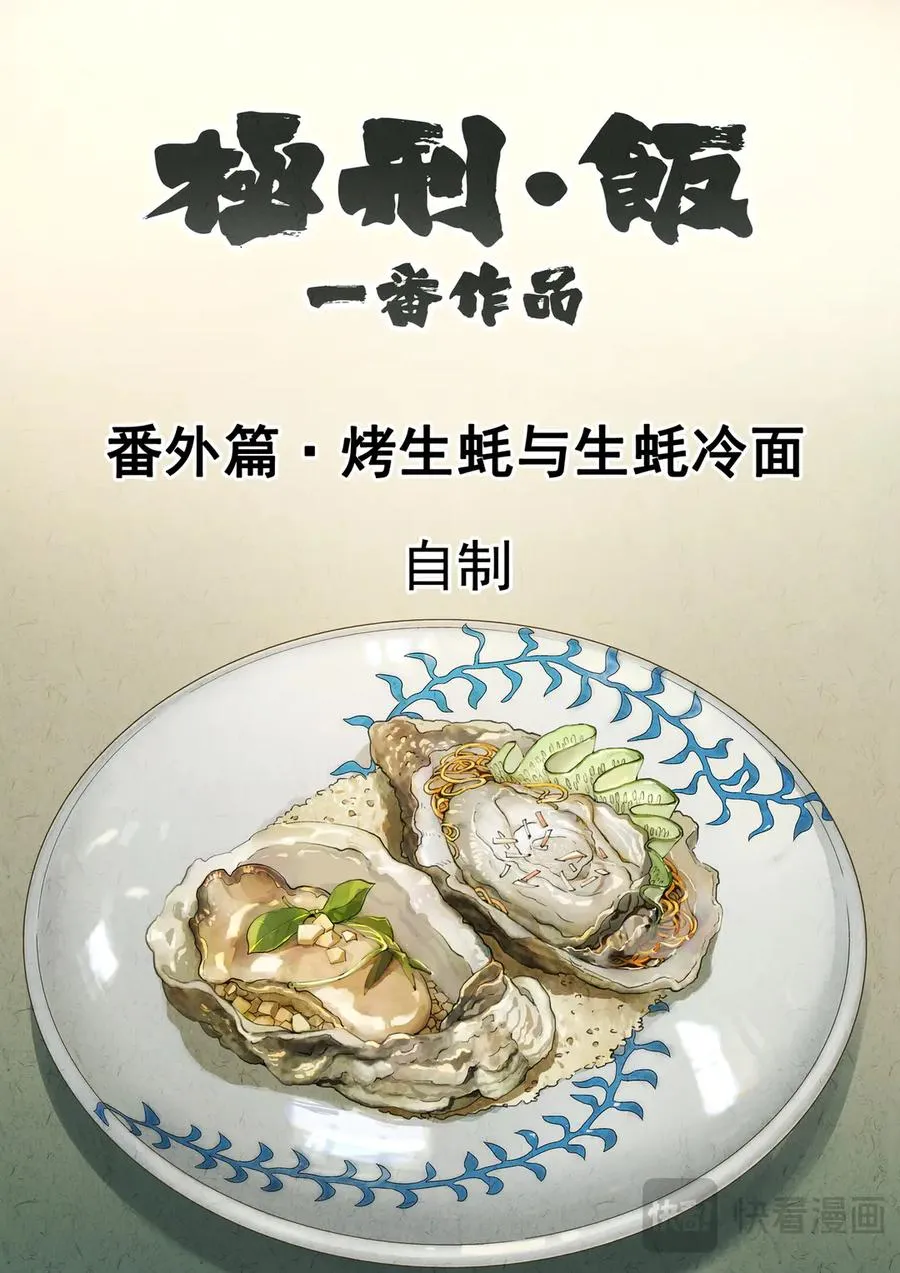 番外篇·烤生蚝与生蚝冷面 第2页