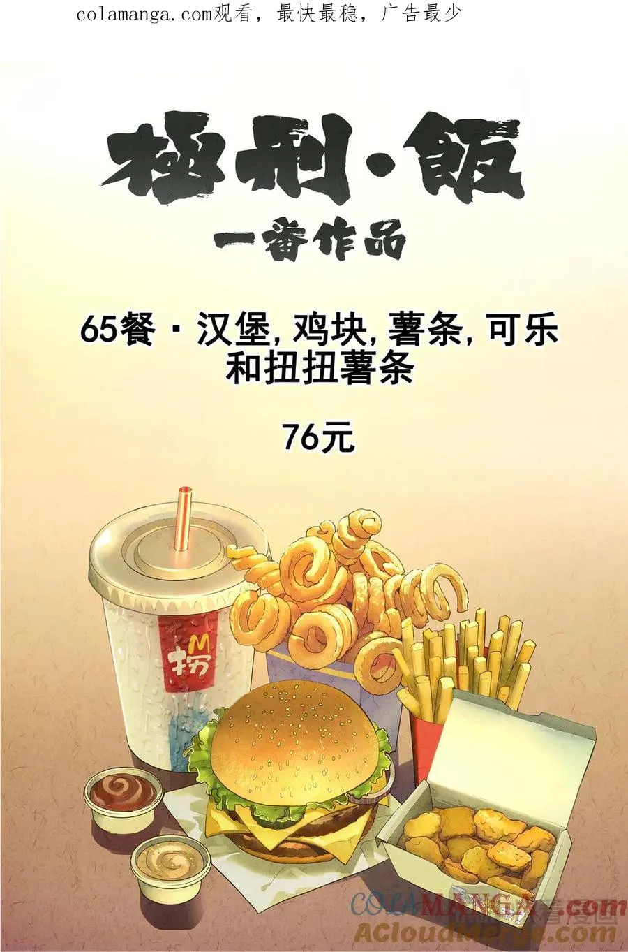 第六四话 汉堡，鸡块，薯条，可乐和扭扭薯条（一） 第1页