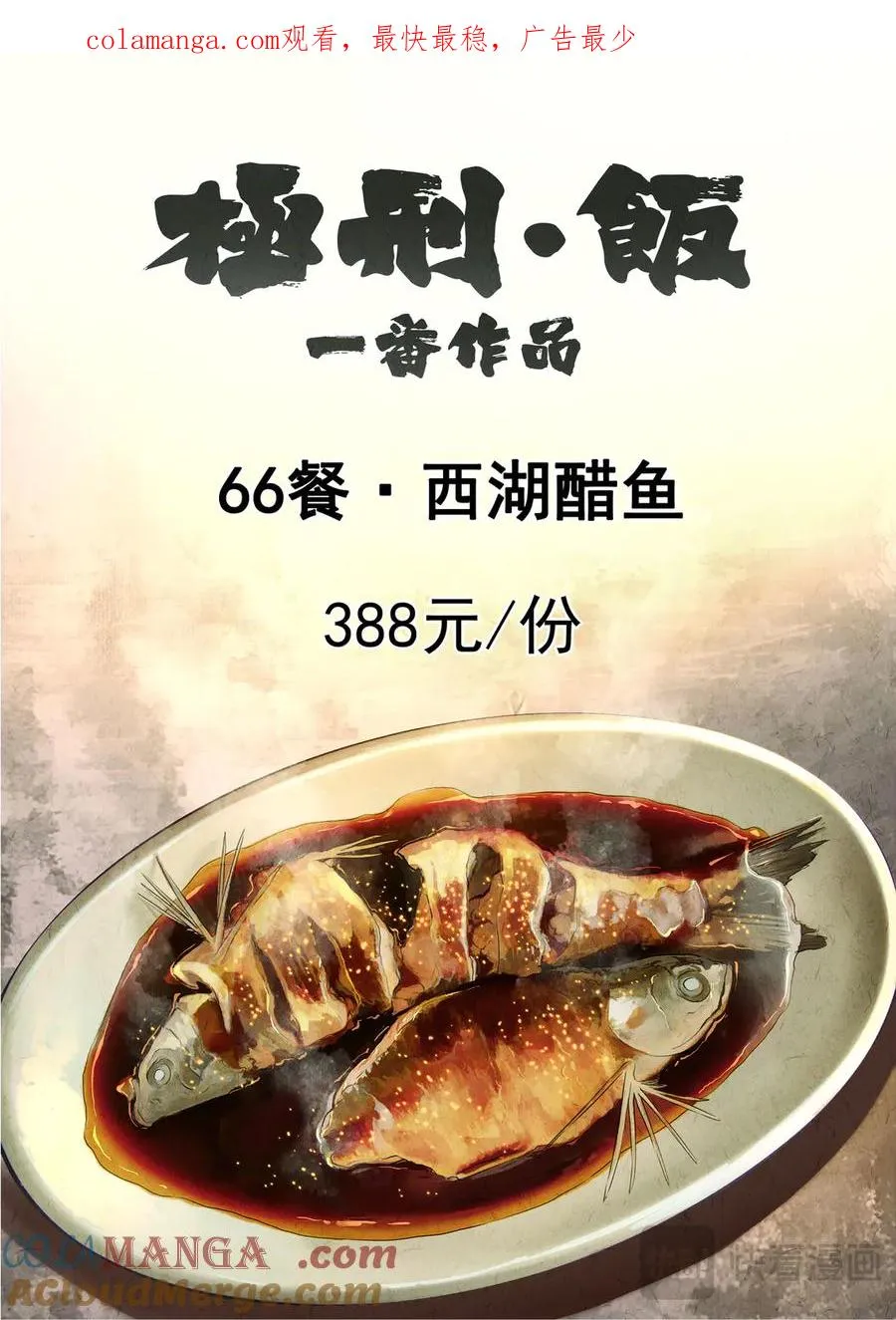 第六五话 西湖醋鱼（一） 第1页