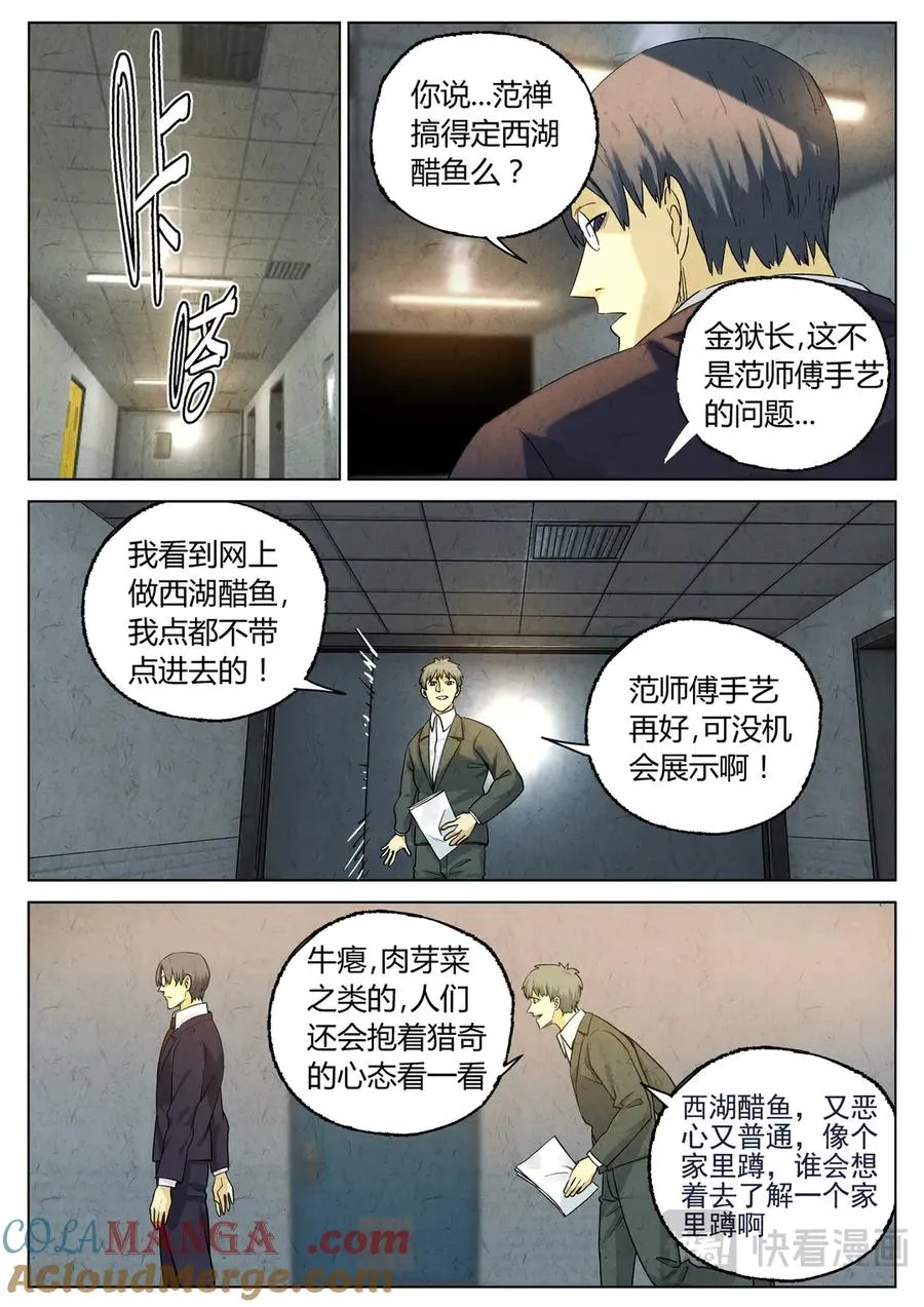 第六五话 西湖醋鱼（一） 第17页