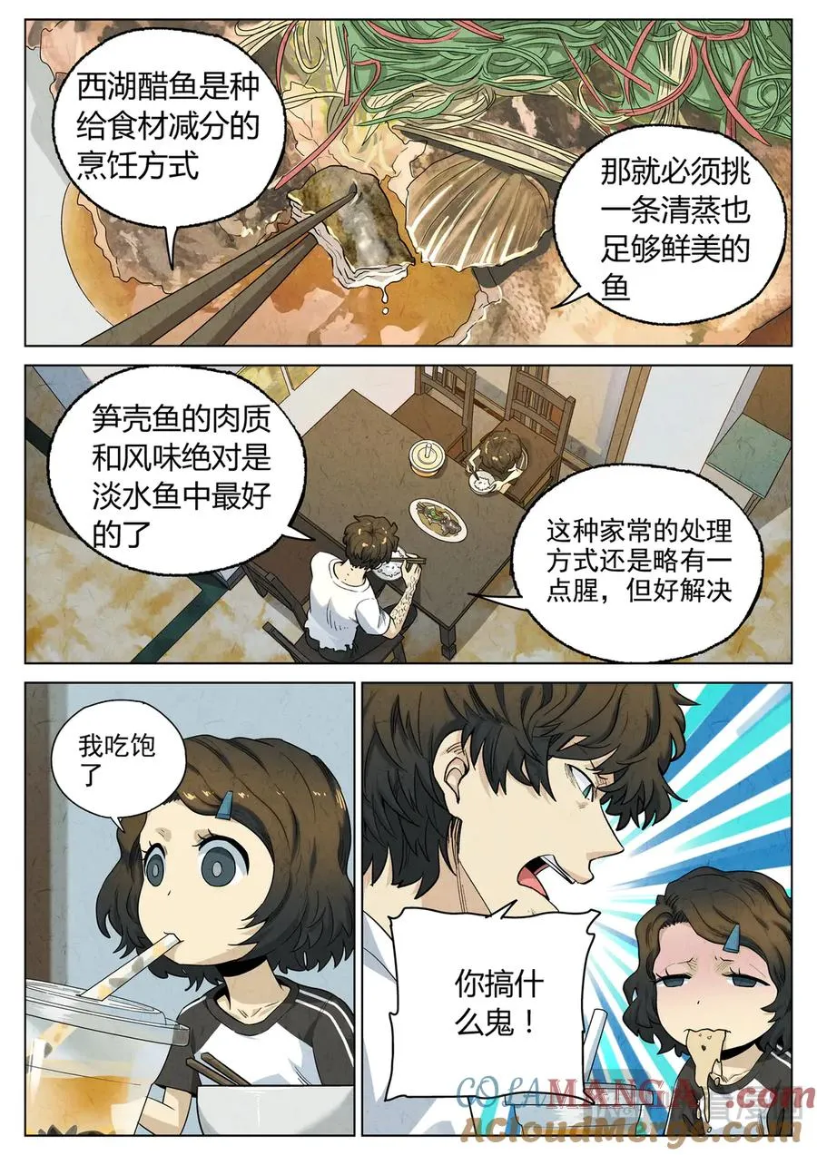 第六五话 西湖醋鱼（五） 第17页