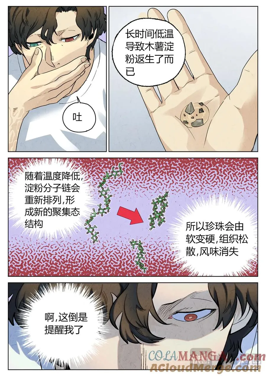 第六五话 西湖醋鱼（五） 第19页